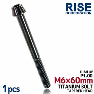 メール便OK！M6×60 P1.00 チタンボルト 1本 6mm 60mm ピッチ1.00 ブラック テーパーボルト キャップボルト クランクケース バイク