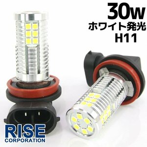 高輝度 30W LEDバルブ フォグランプ ヘッドライト ポジション H11 ホワイト 白色 1000lm 30チップ 12V/24V車対応 無極性 2個