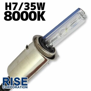 HID 35W 8000k PH7バルブ PH8 H4R1 バーナー HI/LOW 切替 汎用 ヘッドライト フォグ ライト ランプ キセノン ケルビン 補修 交換