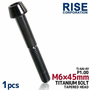 メール便OK！M6×45 P1.00 チタンボルト 1本 6mm 45mm ピッチ1.00 ブラック テーパーボルト キャップボルト クランクケース バイク