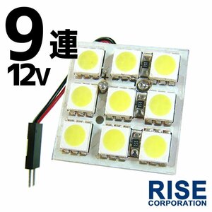 9連 SMD 3チップ LEDライト 12V用 白 ホワイト T10×29mm～41mm BA9Sタイプ ウェッジ球タイプ ルームライト ルームランプ