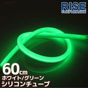 LED シリコンチューブ 2色発光 ホワイト・グリーン 60cm 12V 自動車・バイク イルミ スモール ポジション ヘッドライト アイライン