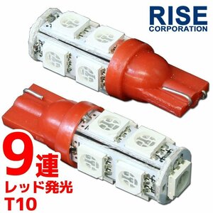 メール便OK！ T10 ウェッジ球 9連 SMD 3チップ LEDバルブ レッド 2個セット 12V用 バイク 車 ポジションライト メーターランプなど