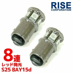 S25・G18 BAY15d SMD 3チップ LED バルブ ダブル球 ライト 8連 レッド 発光 2個 ストップ テール ブレーキ バック リアフォグ マーカー