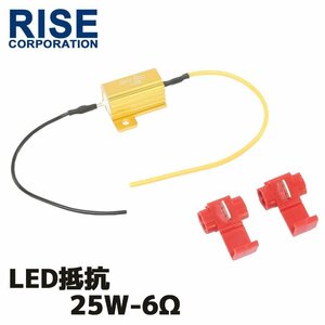 12V車 汎用 ハイフラ 防止 LED ウインカー用 抵抗器 25W 6Ω アルミヒートシンク 1個 球切れ警告灯 キャンセラー 微弱電流