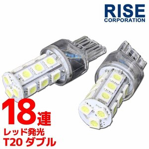 T20 ウェッジ球 18連 SMD 3チップ LEDバルブ レッド ダブル球 2個セット 12V用 ライト ランプ 自動車・バイク テールランプ ブレーキライト