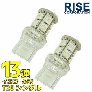 T20 ウェッジ球 13連 SMD 3チップ LED バルブ シングル球 オレンジ アンバー 2個 ウインカー スモール ポジション リアフォグ