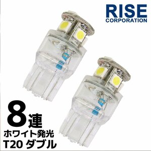 超高輝度 T20 ウェッジ球 8連 SMD 3チップ LEDバルブ ホワイト ダブル球 2個 ウインカー ウイポジ ストップ テール ブレーキ バック