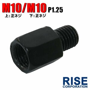 メール便OK！ミラー アダプター(ミラー側 正 10mm 車体側 正 10mm P1.25) ネジ バイク 汎用 1本 高さ変換 変換プラグ ブラック B-235