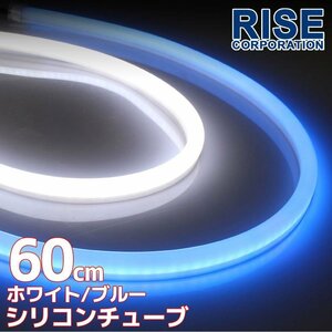 汎用 シリコンチューブ 2色 LED ホワイト/ブルー発光 60cm 2本 12V用 自動車・バイク イルミ ポジション ヘッドライト アイライン