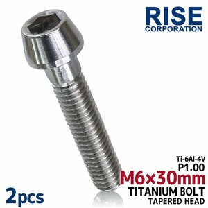 メール便OK！M6×30 P1.00 チタンボルト 2本セット 6mm 30mm ピッチ1.00 シルバー テーパーボルト キャップボルト クランクケース バイク