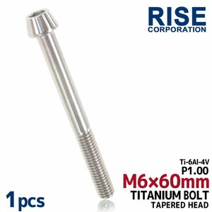 メール便OK！M6×60 P1.00 チタンボルト 1本 6mm 60mm ピッチ1.00 シルバー テーパーボルト キャップボルト クランクケース バイク