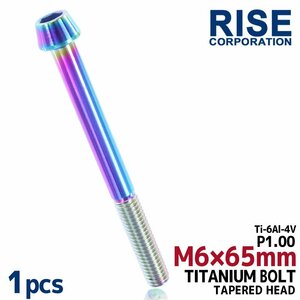 メール便OK！M6×65 P1.00 チタンボルト 1本 6mm 65mm ピッチ1.00 焼き色 テーパーボルト キャップボルト クランクケース バイク