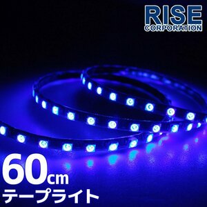 ★メール便OK 防水 SMD LEDテープ ライト ブルー 青 60㎝