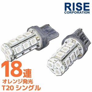 T20 ウェッジ球 18連 SMD 3チップ LEDバルブ オレンジ アンバー シングル球 2個セット 12V用 ライト ランプ 自動車・バイク ウインカー