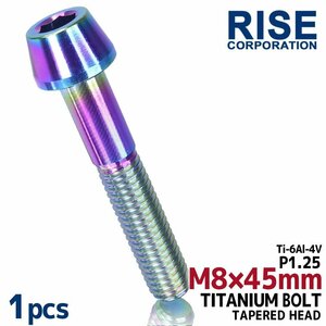 メール便OK！M8×45 P1.25 チタンボルト 1本 8mm 45mm ピッチ1.25 焼き色 テーパーボルト キャップボルト クランクケース バイク