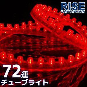 ★メール便OK LEDチューブ ライト★ 72連 72cm 防水 レッド 赤 防水仕様 12V用 イルミ ルーム テール スモール デイライト バイク 自動車