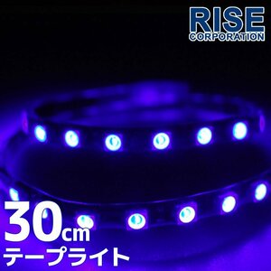 ★メール便OK 防水 SMD LED テープ ライト ブルー 30㎝ 青