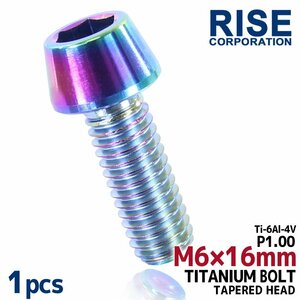 メール便OK！M6×16 P1.00 チタンボルト 1本 6mm 16mm ピッチ1.00 焼き色 テーパーボルト キャップボルト クランクケース バイク