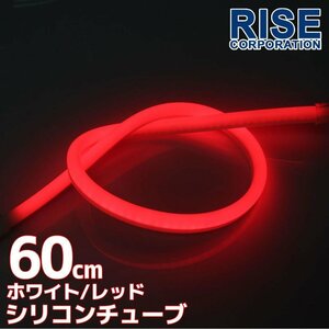 LED силиконовая трубка 2 цвет люминесценция белый * красный 60cm 12V для автомобиль * мотоцикл ilmi позиция боковой маркер (габарит) передняя фара eye line ("реснички") 