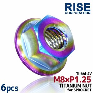 メール便OK！M8 P1.25 チタンナット スプロケットナット 6個セット 六角ナット フランジナット 焼き色 ピッチ1.25 NSR250 YZF-R125