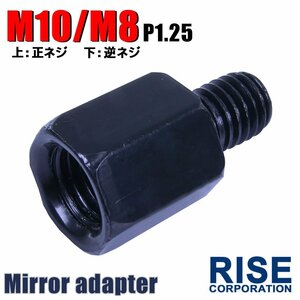 メール便OK！ミラー アダプター(ミラー側 正 10mm 車体側 正 8mm P1.25) ネジ バイク 汎用 1本 高さ変換 変換プラグ ブラック B-185