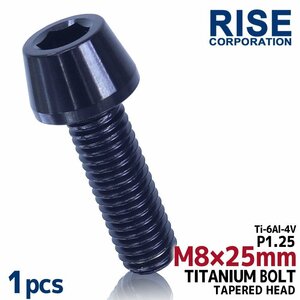 メール便OK！M8×25 P1.25 チタンボルト 1本 8mm 25mm ピッチ1.25 ブラック テーパーボルト キャップボルト クランクケース バイク