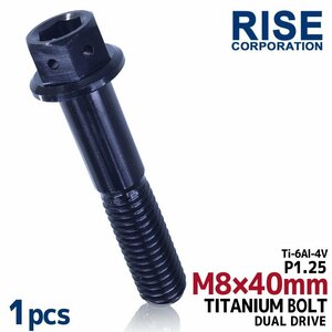 メール便OK！M8×40 P1.25 チタンボルト 1本 8mm 40mm ピッチ1.25 ブラック フランジ付 六角ボルト デュアルドライブ ハンドル周り