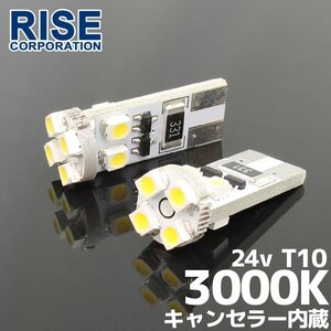 24V専用 T10 8連 ポジション SMD/LEDバルブ 2個セット 【3000ケルビン/電球色】 球切れ警告灯キャンセラー内蔵 トラック バス ダンプ等に