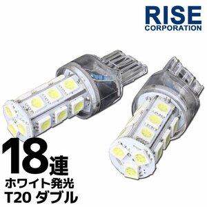 T20 ウェッジ球 18連 SMD 3チップ LEDバルブ ホワイト ダブル球 2個セット 12V用 ライト ランプ 自動車・バイク テールランプ ウインカー