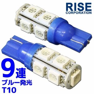 9連 SMD/LEDバルブ T10 ブルー ウェッジ 2個 サイドマーカー カーテシ スモール ポジション サイドマーカー