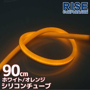 LED силиконовая трубка 2 цвет люминесценция белый * orange 90cm 12V автомобиль * мотоцикл ilmi маленький позиция передняя фара eye line ("реснички") 