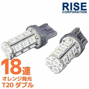 T20 ウェッジ球 18連 SMD 3チップ LEDバルブ オレンジ アンバー ダブル球 2個セット 12V用 ライト ランプ 自動車・バイク ウインカー