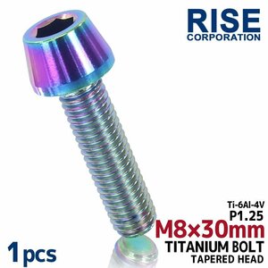 メール便OK！M8×30 P1.25 チタンボルト 1本 8mm 30mm ピッチ1.25 焼き色 テーパーボルト キャップボルト クランクケース バイク