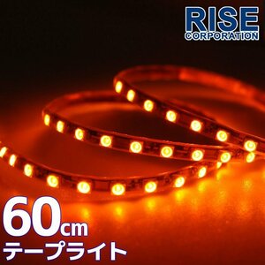 ★メール便OK 防水 SMD LEDテープ ライト 橙 オレンジ アンバー 60㎝12V用 自動車・バイク エレクトロタップ付き ランプ 照明 アイライン