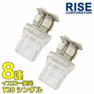 8連 SMD LED T20 ウェッジ球 バルブ ランプ オレンジ アンバー 橙 シングル球 2個 ウインカー スモール ポジション リアフォグ