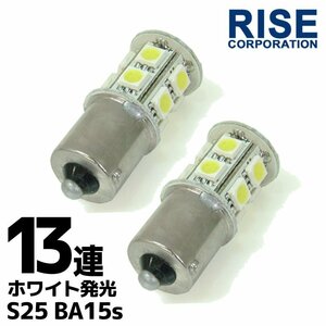 G18 S25 13連 SMD LED バルブ ホワイト シングル 2個セット ウインカー スモール ポジション ストップ テール ブレーキ バック