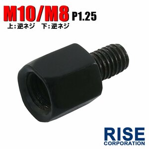 メール便OK！ミラー アダプター(ミラー側 逆 10mm 車体側 逆 8mm P1.25) ネジ バイク 汎用 1本 ネジサイズ変換 変換プラグ ブラック B-238