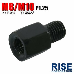 メール便OK！ミラー アダプター(ミラー側 正 8mm 車体側 逆 10mm P1.25) ネジ バイク 汎用 1本 ネジサイズ変換 変換プラグ ブラック B-240