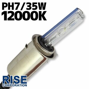 HID 35W 12000k PH7バルブ PH8 H4R1 バーナー HI/LOW 切替 汎用 ヘッドライト フォグ ライト ランプ キセノン ケルビン 補修 交換