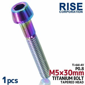 メール便OK！M5×30 P0.8 チタンボルト 1本 5mm 30mm ピッチ0.8 焼き色 テーパー ボルト バイク スクリーン カウル 車 自転車 ステム