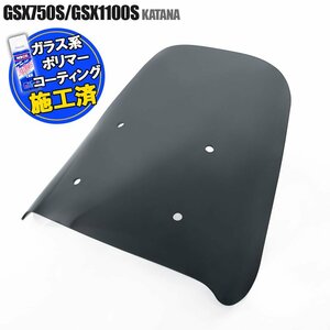 特典あり GSX750S GSX1100S 刀/カタナ スモーク スクリーン スクリーン シールド メーター バイザー ウインド 風防 外装