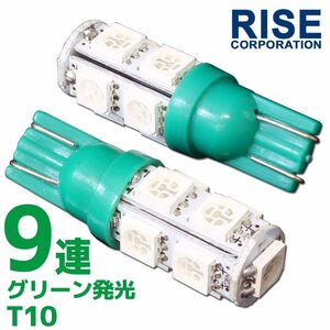 メール便OK！ T10 ウェッジ球 9連 SMD 3チップ LEDバルブ グリーン 2個セット 12V用 バイク 車 ポジションライト メーターランプなど