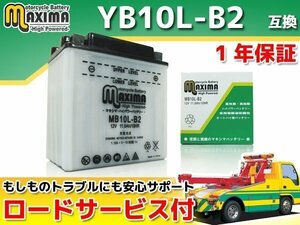 保証付バイクバッテリー 互換YB10L-B2 CBR750スーパーエアロ RC27 CZ150R 2RE GF250 GF250S GF250SS GJ71C NZ250 NJ44A GS400E GK54A