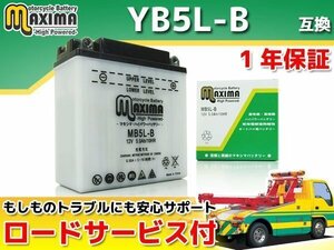 保証付バイクバッテリー 互換YB5L-B AR125S AR125A ベスパ Sfera80(スフェラ80) Typhoon 80(タイフーン80)