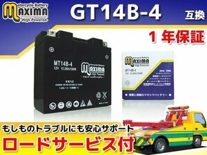 保証付バイクバッテリー 互換GT14B-4 XV1700ASロードスターミッドナイト 5VRM XV1700ATMTロードスターミッドナイトシルバーロード