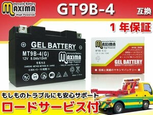 ジェルバッテリー保証付 互換GT9B-4 マジェスティABS SG03J グランドマジェスティ400 SH04J SH06J T-MAX SJ02J SJ04J