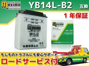 保証付バイクバッテリー 互換YB14L-B2 GV1200GLマデュラ NV750 シャドウ RC25 CBR1000F SC31 LS400サベージ NK41A NK41B GSX750F GR78A