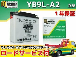 保証付バイクバッテリー 互換YB9L-A2 エリミネーター250 エリミネーター250SE エリミネーター250LX EL250A GPX250R GPX250R-2 EX250E
