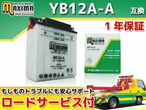 保証付バイクバッテリー 互換YB12A-A CB250 CM250T(ダブルシート) MC04 スーパーホークCB250 MC03 ホークCB250N CB250N CB360T CM400 NC01